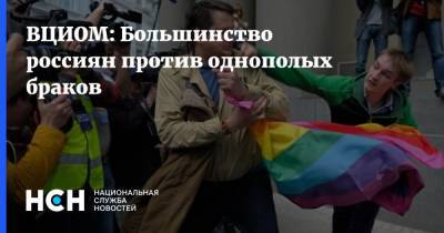 ВЦИОМ: Большинство россиян против однополых браков - nsn.fm - Россия