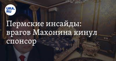 Пермские инсайды: врагов Махонина кинул спонсор - ura.news