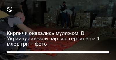 Ирина Венедиктова - Кирпичи оказались муляжом. В Украину завезли партию героина на 1 млрд грн – фото - liga.net - Украина - Крым - Армения - Грузия - Турция - Иран