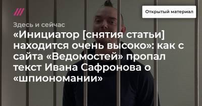 Иван Сафронов - «Инициатор [снятия статьи] находится очень высоко»: как с сайта «Ведомостей» пропал текст Ивана Сафронова о «шпиономании» - tvrain.ru
