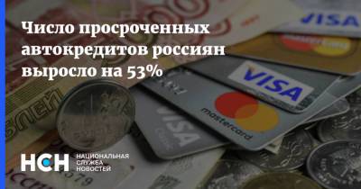 Число просроченных автокредитов россиян выросло на 53% - nsn.fm - Россия