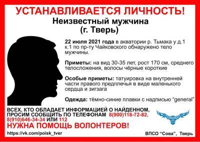 Жителей Твери просят помочь установить личность мужчины, утонувшего в Тьмаке - afanasy.biz - Тверь - Тверская обл.