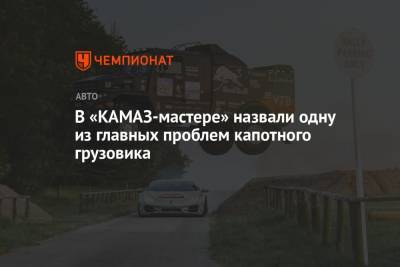 Дмитрий Сотников - В «КАМАЗ-мастере» назвали одну из главных проблем капотного грузовика - championat.com