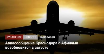 Авиасообщение Краснодара с Афинами возобновится в августе - kubnews.ru - Краснодарский край - Краснодар - Афины - Греция - Стамбул