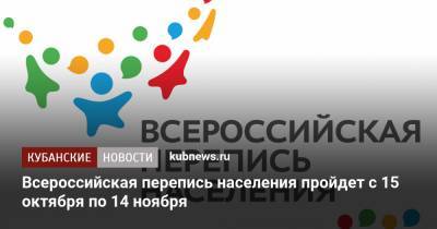Андрей Белоусов - Игорь Чагаев - Всероссийская перепись населения пройдет с 15 октября по 14 ноября - kubnews.ru - Россия - Краснодарский край - Россияне