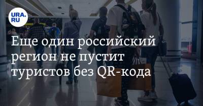 Еще один российский регион не пустит туристов без QR-кода - ura.news - Краснодарский край - Астраханская обл.