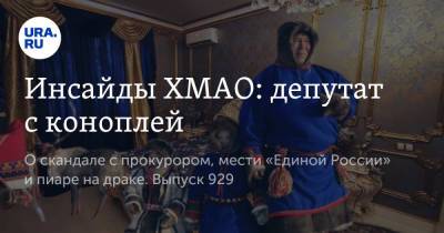 Наталья Комарова - Василий Тихонов - Инсайды ХМАО: депутат с коноплей - ura.news - Югра - Нижневартовск