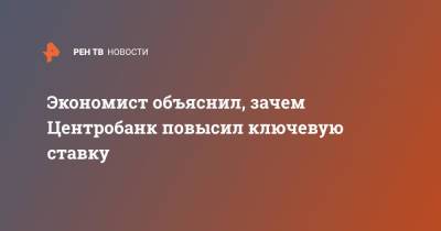 Денис Ракша - Экономист объяснил, зачем Центробанк повысил ключевую ставку - ren.tv - Россия