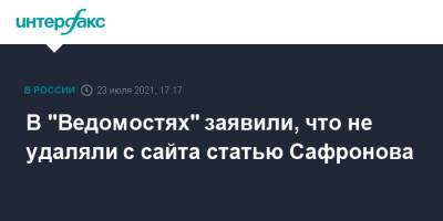 Владимир Путин - Дмитрий Песков - Иван Сафронов - В "Ведомостях" заявили, что не удаляли с сайта статью Сафронова - interfax.ru - Москва