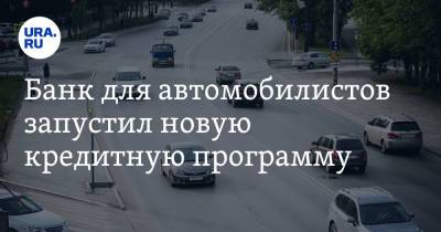 Банк для автомобилистов запустил новую кредитную программу - ura.news