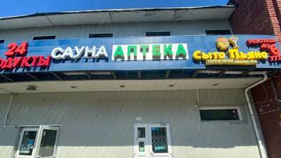 Петр Толстой - В Люблино после жалоб жителей закрывается сомнительная аптека - vm.ru - Москва