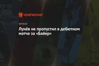 Андрей Лунев - Лукаш Градецки - Лунёв не пропустил в дебютном матче за «Байер» - championat.com - Россия