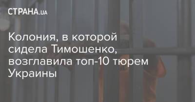 Тарас Шевченко - Денис Малюська - Колония, в которой сидела Тимошенко, возглавила топ-10 тюрем Украины - strana.ua - Украина