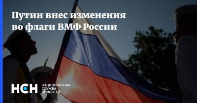 Владимир Путин - Путин внес изменения во флаги ВМФ России - nsn.fm - Россия