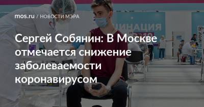 Сергей Собянин - Сергей Собянин: В Москве отмечается снижение заболеваемости коронавирусом - mos.ru - Москва - Россия
