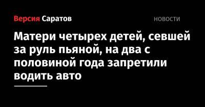 Матери четырех детей, севшей за руль пьяной, на два с половиной года запретили водить авто - nversia.ru - Россия - район Ленинский