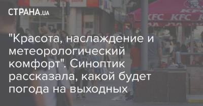 Наталья Диденко - "Красота, наслаждение и метеорологический комфорт". Синоптик рассказала, какой будет погода на выходных - strana.ua - Украина