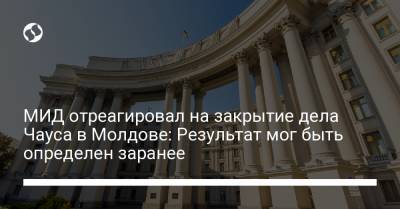 МИД отреагировал на закрытие дела Чауса в Молдове: Результат мог быть определен заранее - liga.net - Украина - Молдавия