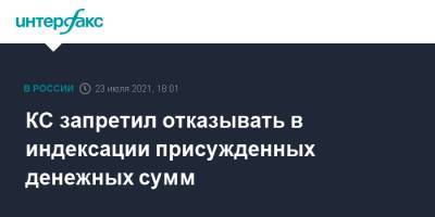 КС запретил отказывать в индексации присужденных денежных сумм - interfax.ru - Москва - Россия - респ. Татарстан