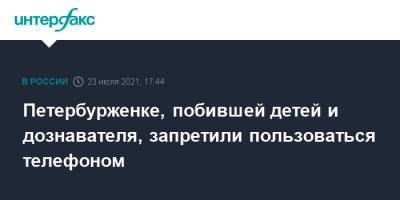 Петербурженке, побившей детей и дознавателя, запретили пользоваться телефоном - interfax.ru - Москва - Санкт-Петербург - Приморье край - Петербург