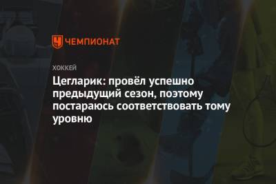Петер Цегларик - Цегларик: провёл успешно предыдущий сезон, поэтому постараюсь соответствовать тому уровню - championat.com - Бостон