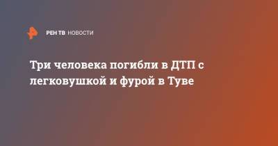 Три человека погибли в ДТП с легковушкой и фурой в Туве - ren.tv - респ.Тыва - Кызыл