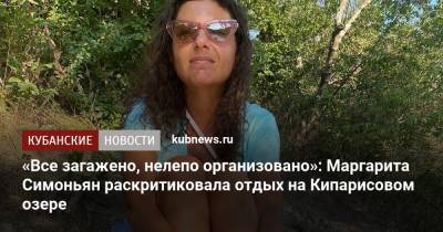 Маргарита Симоньян - «Все загажено, нелепо организовано»: Маргарита Симоньян раскритиковала отдых на Кипарисовом озере - kubnews.ru - Россия - Анапа - Краснодарский край - Краснодар