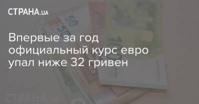 Впервые за год официальный курс евро упал ниже 32 гривен - strana.ua - Украина