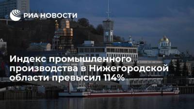 Глеб Никитин - Глава Нижегородской области Никитин: индекс промышленного производства превысил 114% - smartmoney.one - Россия - Нижегородская обл.