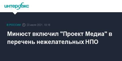 Петр Маняхин - Роман Баданин - Минюст включил "Проект Медиа" в перечень нежелательных НПО - interfax.ru - Москва - Россия - США