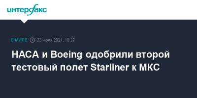 НАСА и Boeing одобрили второй тестовый полет Starliner к МКС - interfax.ru - Москва - США