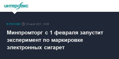 Минпромторг с 1 февраля запустит эксперимент по маркировке электронных сигарет - interfax.ru - Москва