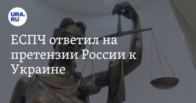 ЕСПЧ ответил на претензии России к Украине - ura.news - Россия - Украина - Киев - Крым