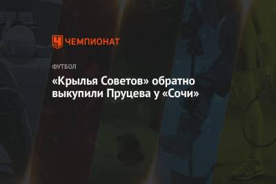 Данил Пруцев - «Крылья Советов» обратно выкупили Пруцева у «Сочи» - championat.com - Сочи