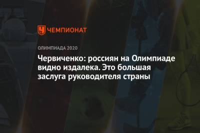 Андрей Червиченко - Червиченко: россиян на Олимпиаде видно издалека. Это большая заслуга руководителя страны - championat.com - Токио