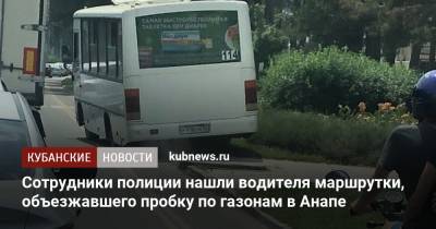 Сотрудники полиции нашли водителя маршрутки, объезжавшего пробку по газонам в Анапе - kubnews.ru - Анапа - Краснодарский край