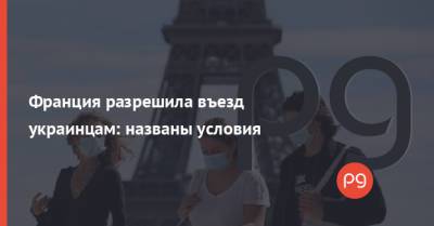 Дмитрий Кулеба - Франция разрешила въезд украинцам: названы условия - thepage.ua - Украина - Франция