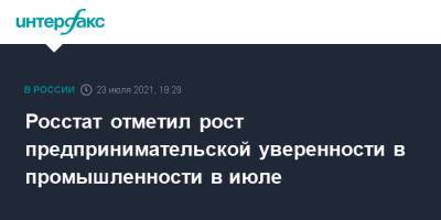 Росстат отметил рост предпринимательской уверенности в промышленности в июле - interfax.ru - Москва - Россия