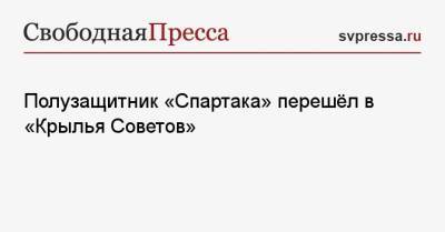 Максим Глушенков - Полузащитник «Спартака» перешёл в «Крылья Советов» - svpressa.ru - Москва - Россия - Краснодар - Самара