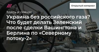 Константин Косачев - Ольга Стефанишина - Украина без российского газа? Что будет делать Зеленский после сделки Вашингтона и Берлина по «Северному потоку-2» - tvrain.ru - Москва - Россия - США - Украина - Киев - Вашингтон - Германия - Берлин