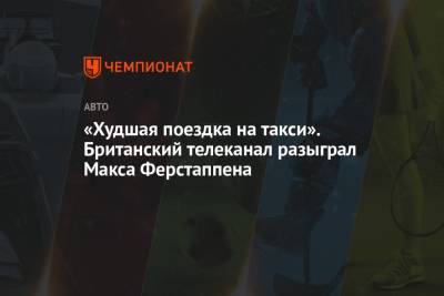 Максим Ферстаппен - Михаэль Шумахер - «Худшая поездка на такси». Британский телеканал разыграл Макса Ферстаппена - championat.com - Англия