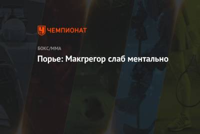 Дастин Порье - Порье: Макгрегор слаб ментально - championat.com