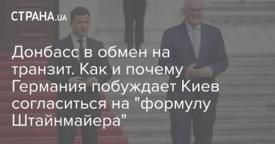 Владимир Зеленский - Леонид Кучма - Донбасс в обмен на транзит. Как и почему Германия побуждает Киев согласиться на "формулу Штайнмайера" - strana.ua - Украина - Киев - Германия