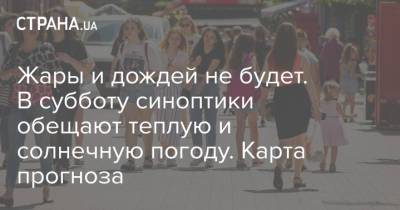 Наталья Диденко - Жары и дождей не будет. В субботу синоптики обещают теплую и солнечную погоду. Карта прогноза - strana.ua - Украина