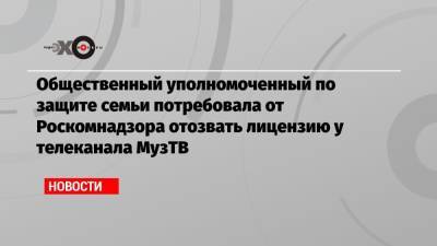Филипп Киркоров - Богдан Милохин - Ольга Баранец - Общественный уполномоченный по защите семьи потребовала от Роскомнадзора отозвать лицензию у телеканала МузТВ - echo.msk.ru