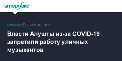 Сергей Аксенов - Анна Попова - Власти Алушты из-за COVID-19 запретили работу уличных музыкантов - interfax.ru - Москва - Крым