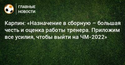 Валерий Карпин - Карпин: «Назначение в сборную – большая честь и оценка работы тренера. Приложим все усилия, чтобы выйти на ЧМ-2022» - bombardir.ru - Россия - Катар