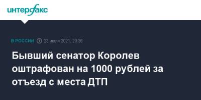 Сергей Королев - Олег Королев - Бывший сенатор Королев оштрафован на 1000 рублей за отъезд с места ДТП - interfax.ru - Москва - Липецкая обл. - Липецк