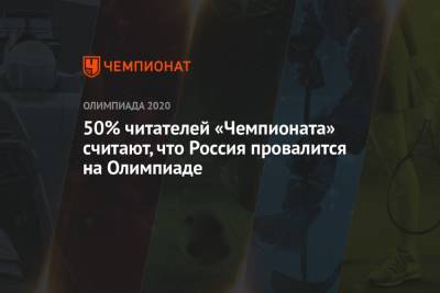 50% читателей «Чемпионата» считают, что Россия провалится на Олимпиаде - championat.com - Россия - Токио
