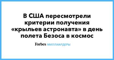 Джефф Безос - Ричард Брэнсон - В США пересмотрели критерии получения «крыльев астронавта» в день полета Безоса в космос - forbes.ru - США